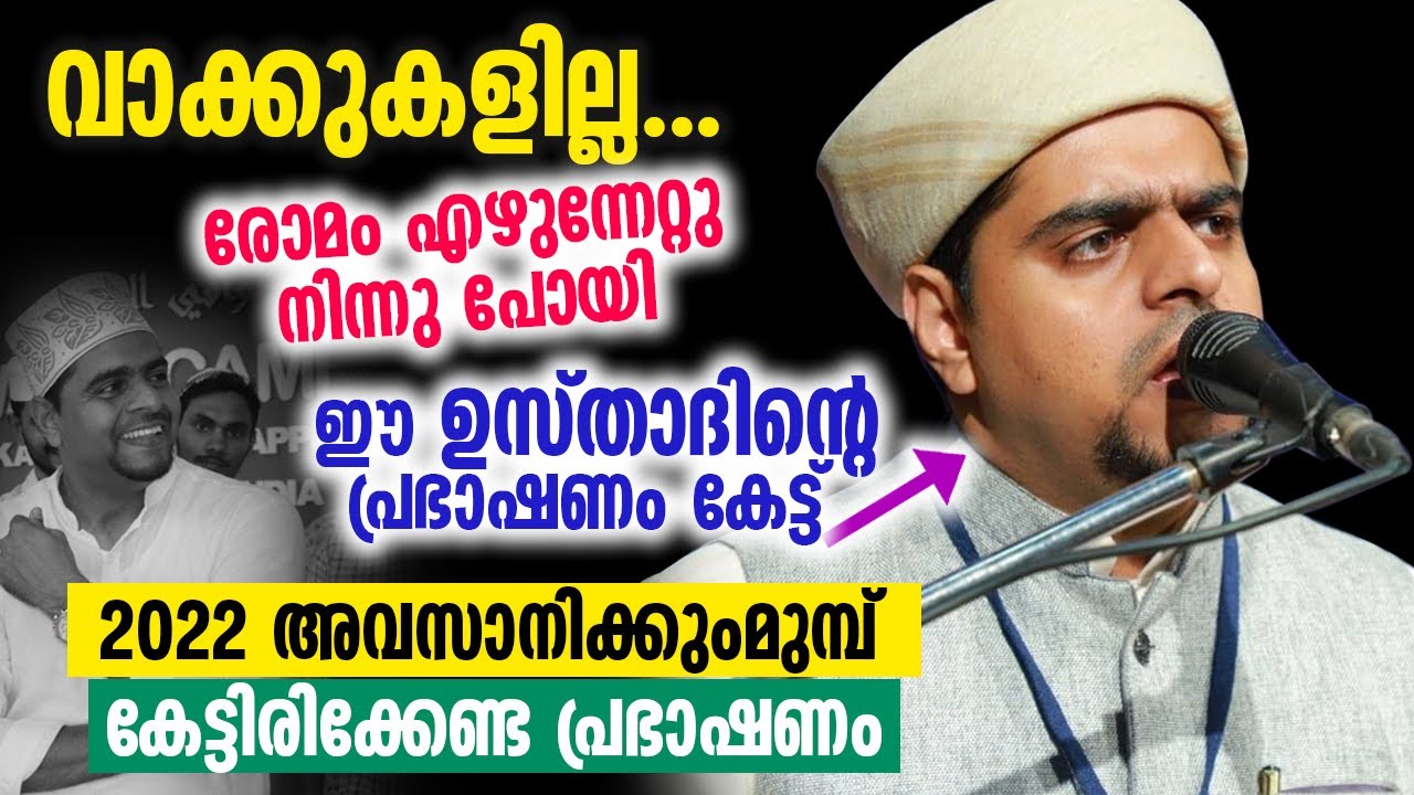 2022 അവസാനിക്കുംമുമ്പ് കേട്ടിരിക്കേണ്ട പ്രഭാഷണം │ Islamic Speech │ Muneer Hudavi