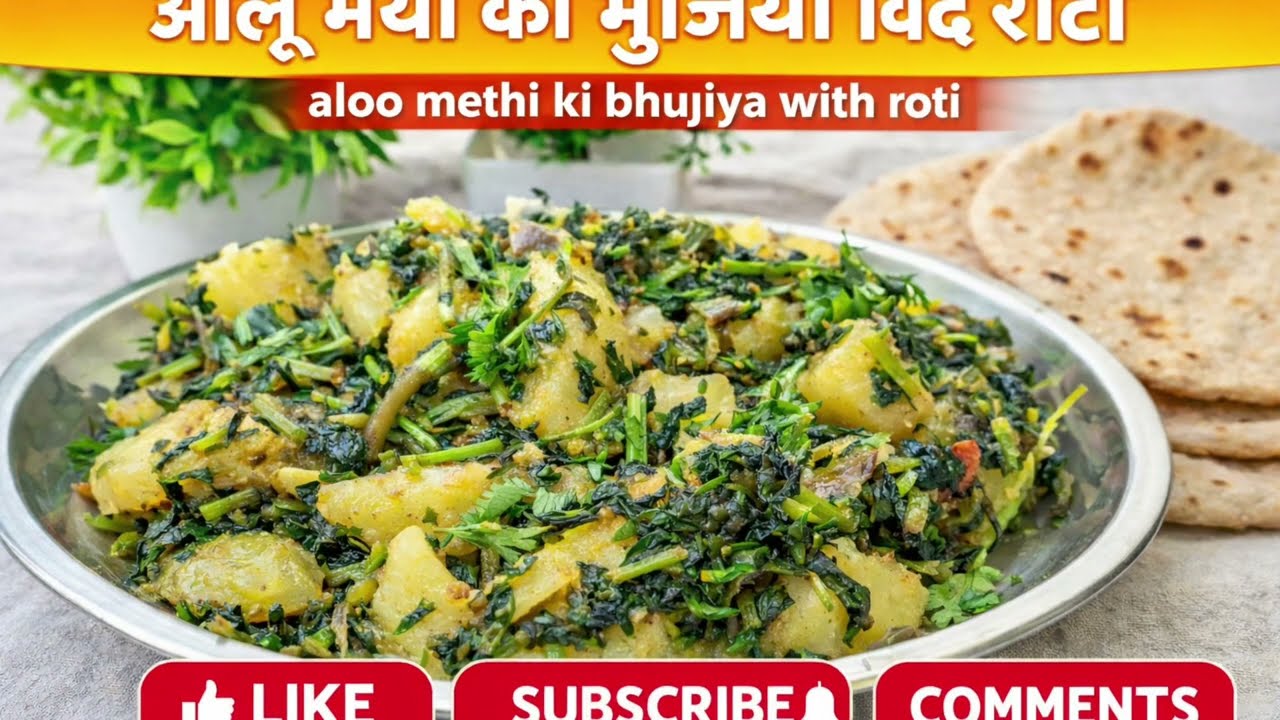 आलू मेथी की भुजिया 😍 | सादा लेकिन जबरदस्त स्वाद | देसी रेसिपी