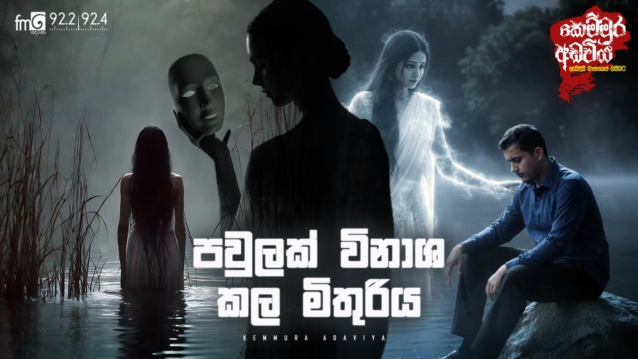 Pawulak Vinashakala Mithuriya | FM DEARANA KEMMURA ADAVIYA.