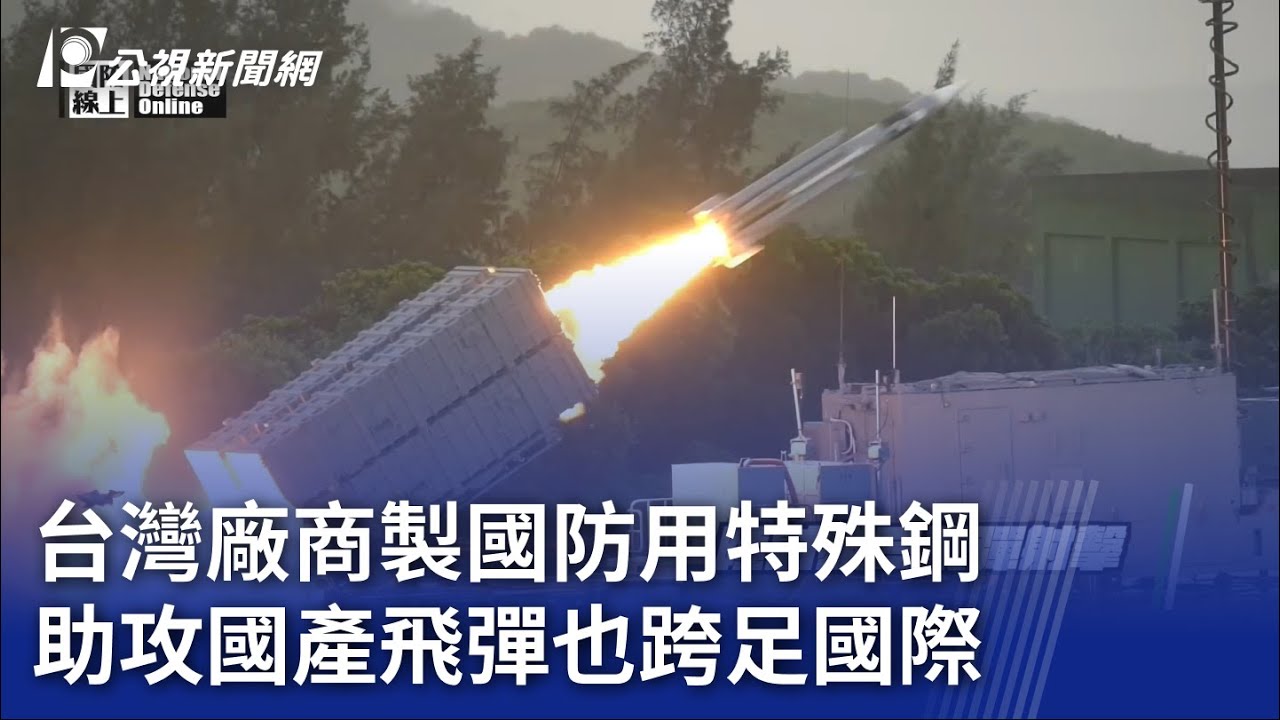 台灣廠商製國防用特殊鋼 助攻國產飛彈也跨足國際｜20230703 公視晚間新聞