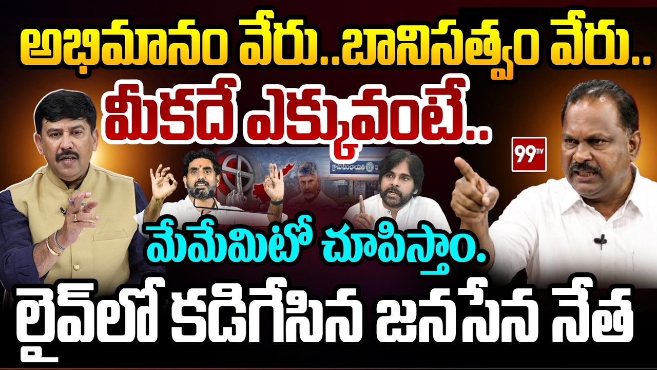 మేమేమిటో చూపిస్తాం..Janasena Chandu Sambasivarao Strong Counter to Nara Lokesh | 99TV Telugu