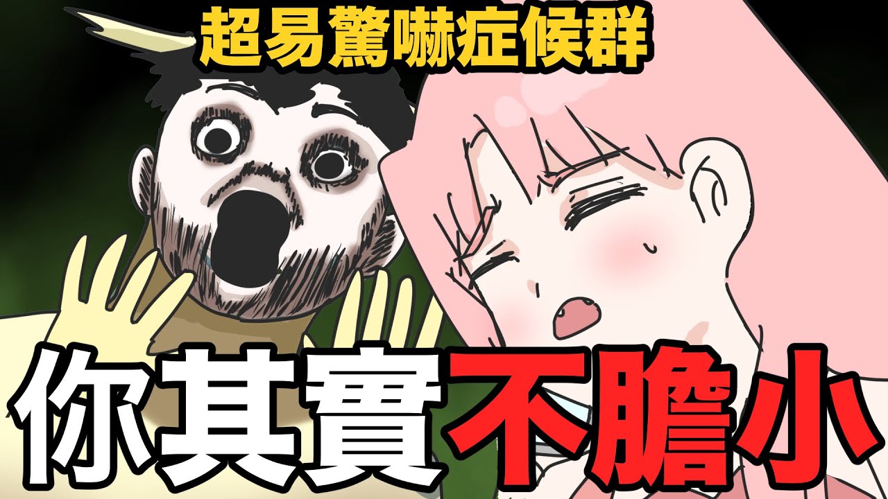 【鹿人泥鰍劇場】你其實不膽小！超易驚嚇症候群！｜真實故事｜奇聞異事