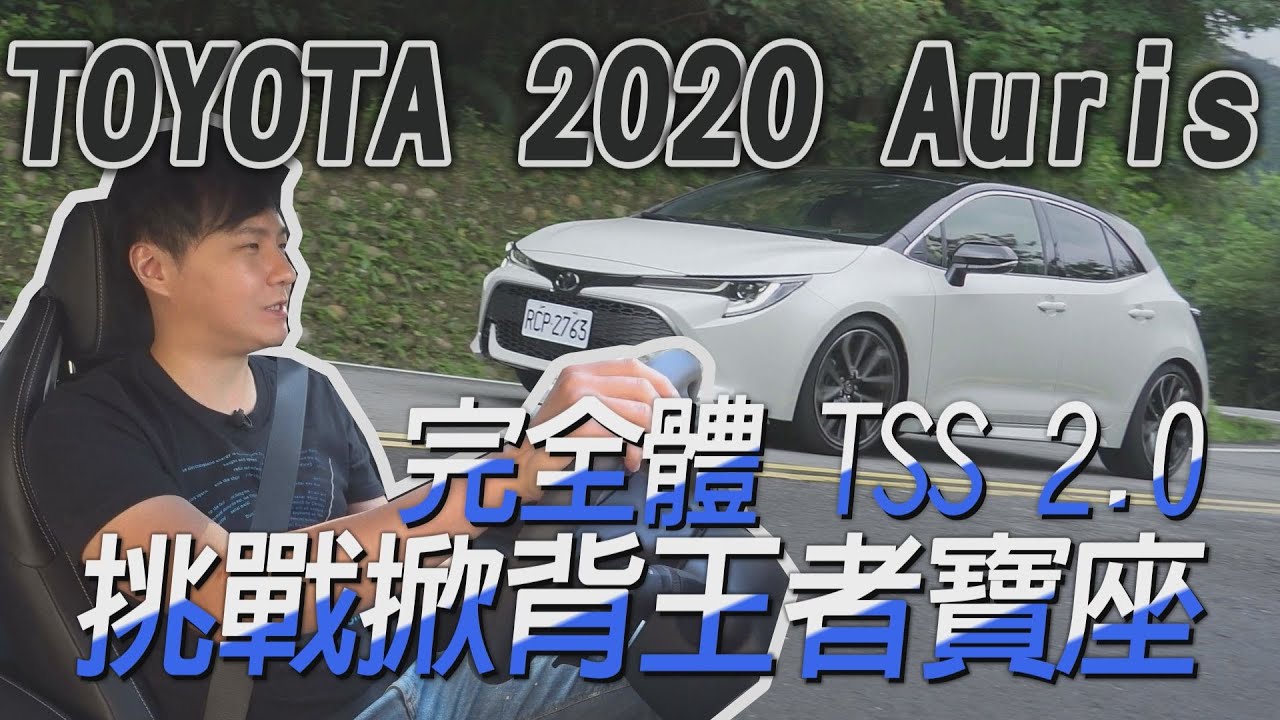 TOYOTA 2020 Auris 完全體TSS2.0 挑戰掀背王者寶座 試駕 廖怡塵 【全民瘋車Bar】150