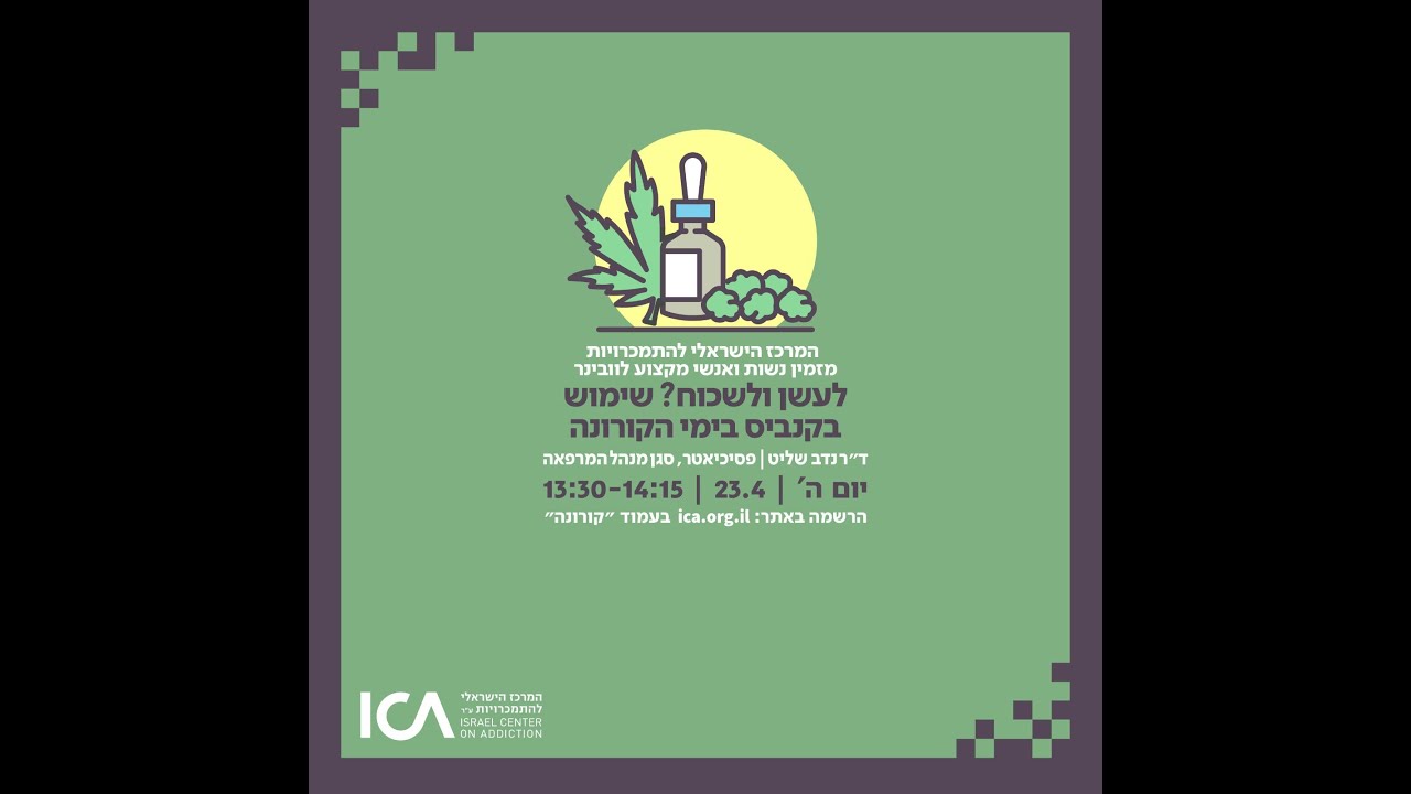 הרצאה מקוונת: לעשן ולשכוח? שימוש בקנביס בימי הקורונה | ד