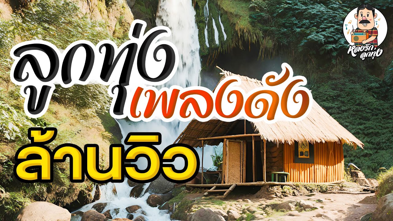 ลูกทุ่ง เพลงดังล้านวิว #มีเมียเด็ก #รักกับป๋าพาไปยันฮี