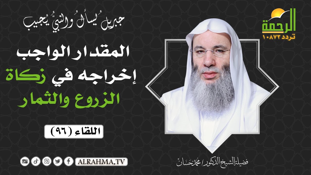 كم يكون المقدار الواجب إخراجه في زكاة الزروع والثمار ؟ || فضيلة الشيخ د/ محمد حسان