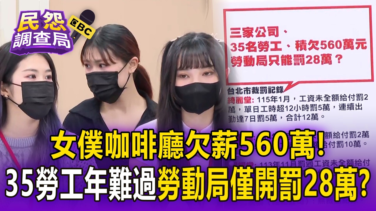 女僕咖啡廳「欠薪560萬」35勞工年難過！店員指控「老闆私下酸賠錢貨、劣質品」勞動局僅開罰28萬！？【民怨調查局】