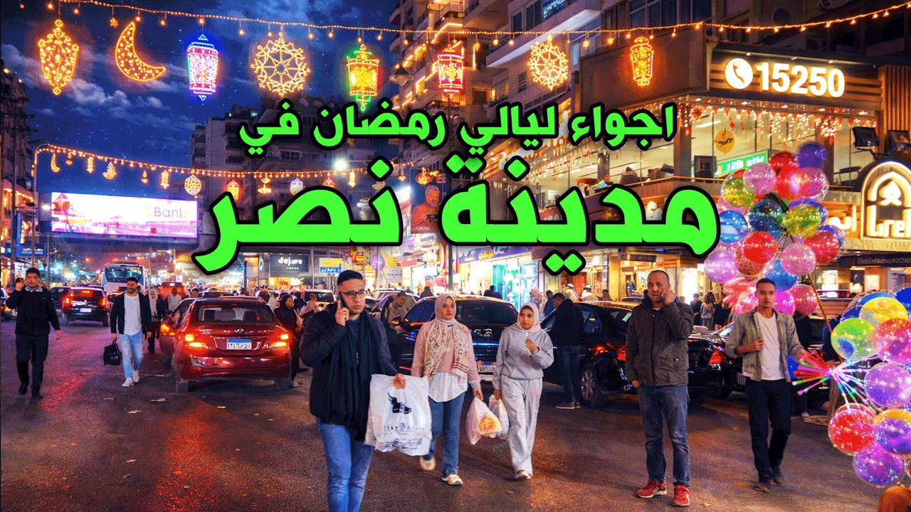 اجواء ليالي رمضان في مدينة نصر - جولة في عباس العقاد ومكرم عبيد وسط الاجواء الرمضانيه