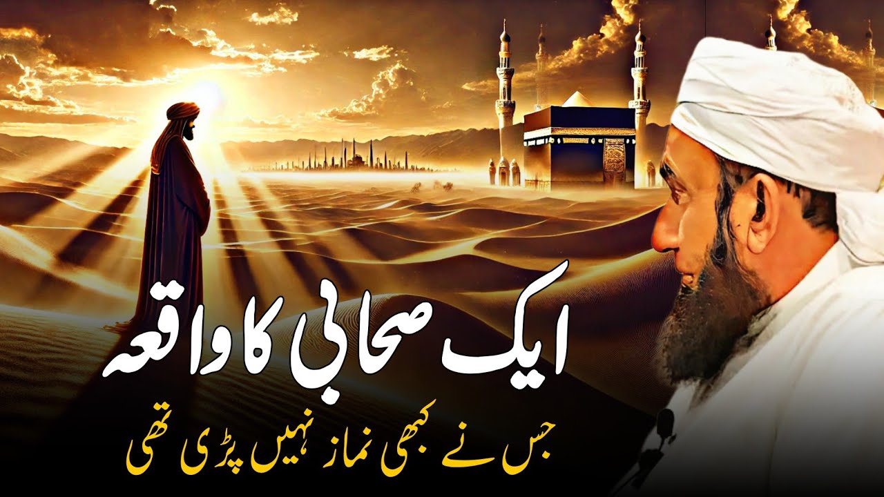 Ek Sahabi Ka Waqia | Jo Kabhi Namaz Nahi Parte The | Molana Tariq Jameel