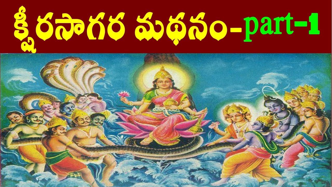క్షీరసాగర మథనం/part-1/bhagavath stories/Hindu Mythology stories/indra curse story/sagara manthan