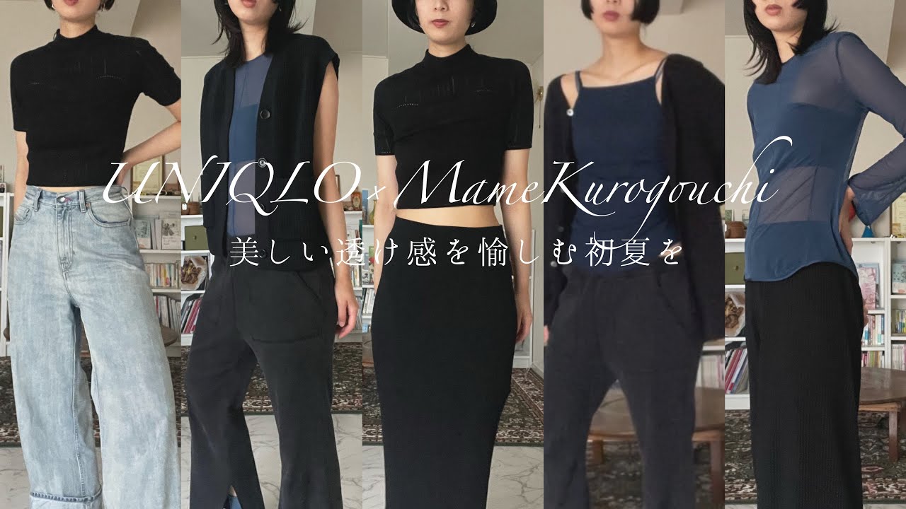【UNIQLO×Mame Kurogouchi】美しい透明感を愉しむ初夏を