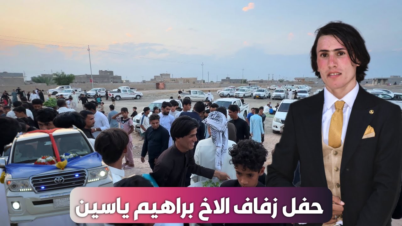 حفل زفاف الاخ براهيم ياسين المحياوي للحجز والاستفسار لكافة المناسبات التصال على 07832373903 🎊💖