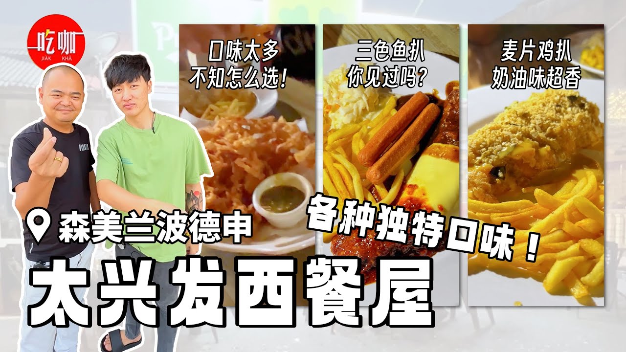 波德申平价西餐屋 口味太多要怎么选啊 ⁉️