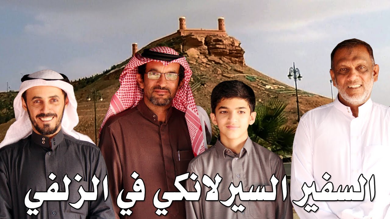 شعندهم l  سفير سيرلانكا بالزلفي Ambassador of Sri Lanka in Zulfi