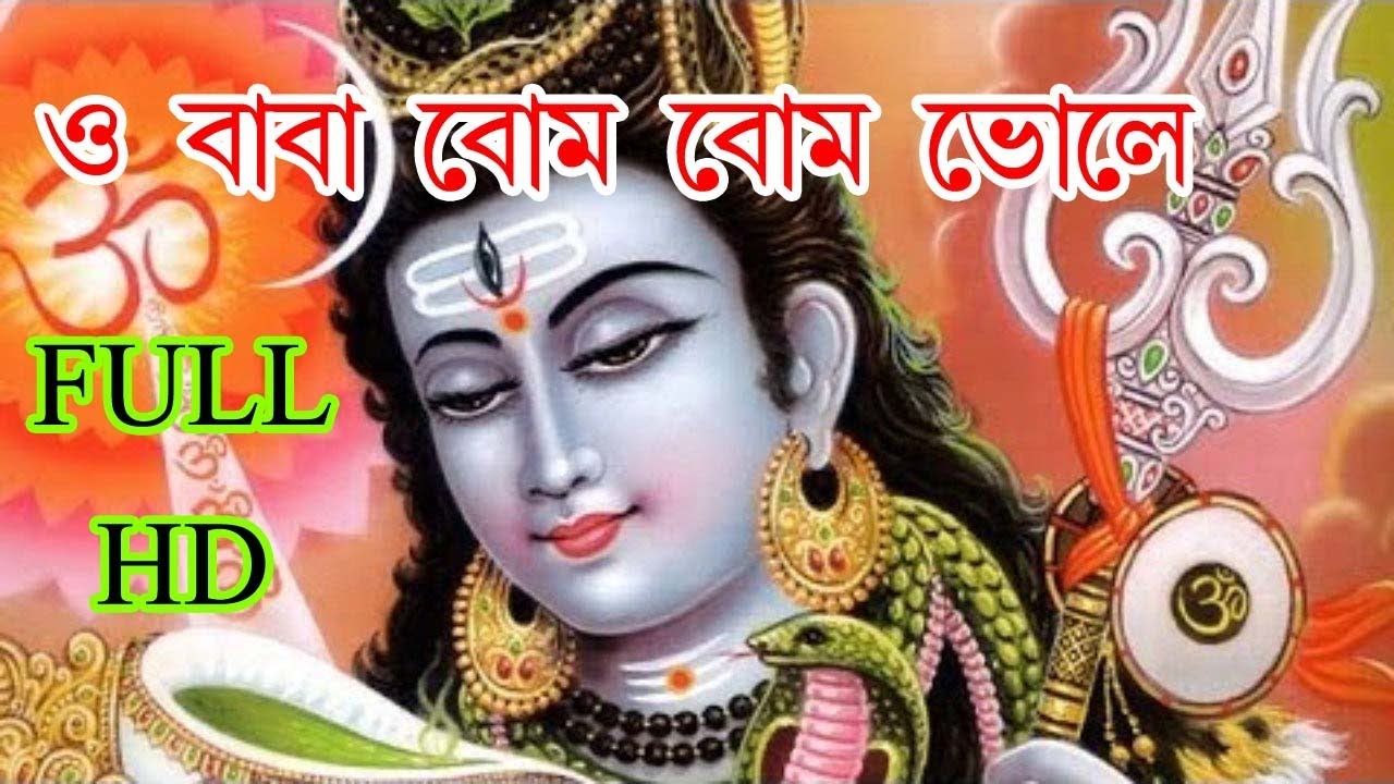 ও বাবা বাবা বোম ভোলে || O BABA BOM BOM VOLE || ANIMA TALUKDER || NEW SONG 2018 || RS MUSIC