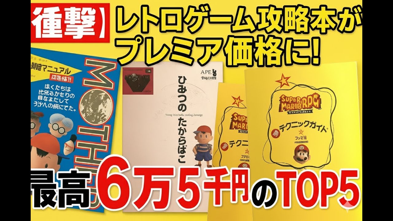 【衝撃】レトロゲーム攻略本がプレミア価格に！最高6万5千円のTOP5