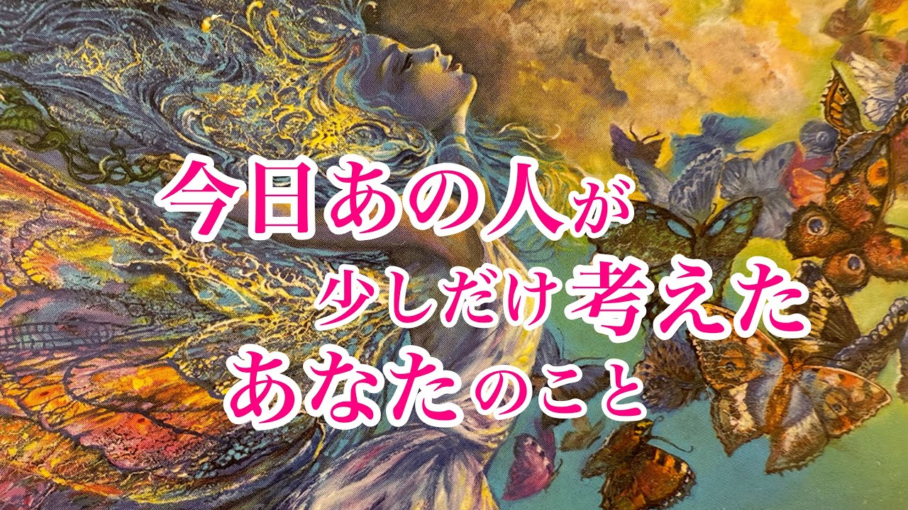 現状もみてみました☺️あの人が今日少しだけ考えた、あなたのこと🫣🕊️