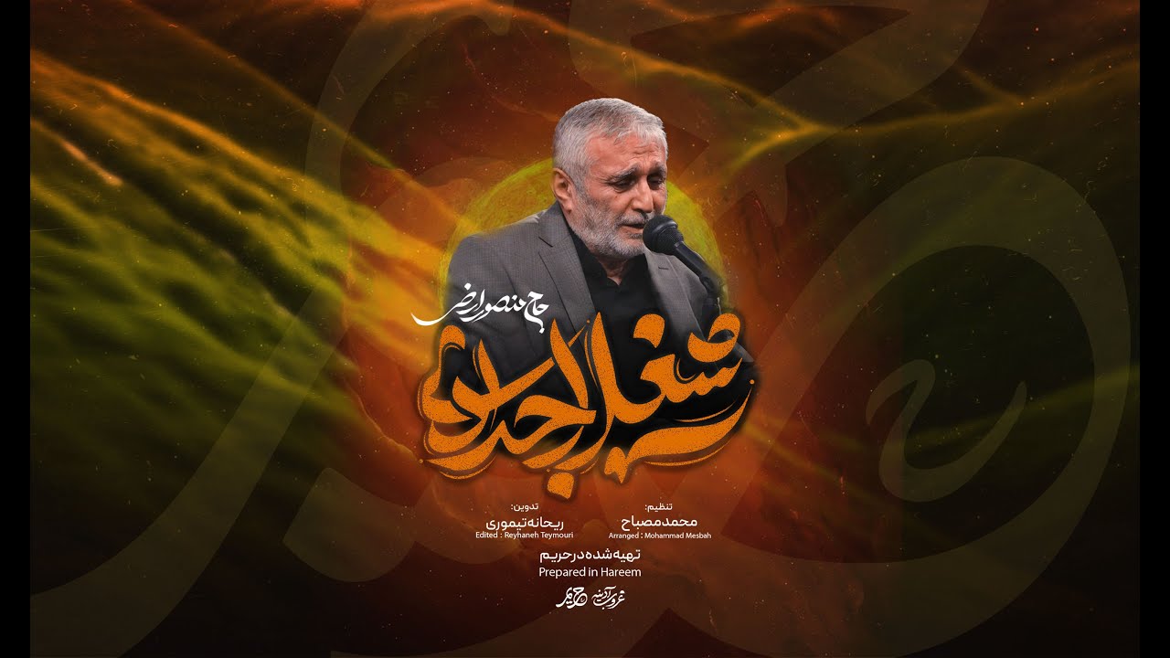 نماهنگ حاج منصور ارضی | شغل اجدادی