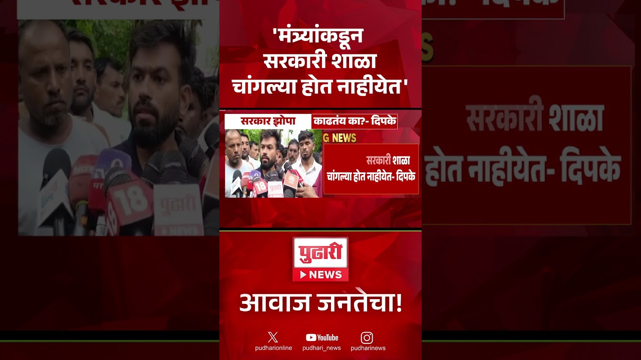 Abhijit Dipke On Government Schools | सरकारी शाळांच्या मुद्द्यावरून अभिजित दिपकेंची सरकारवर टीका