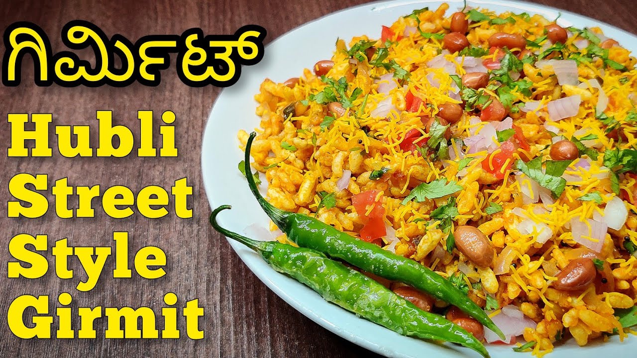 Girmit Recipe|ಉತ್ತರ ಕರ್ನಾಟಕ ಸ್ಪೆಶಲ್ ಗಿಮಿ೯ಟ್Hubballi style recipe|ಒಮ್ಮೆ ತಿಂದರೆ ಮತ್ತೆ ಮತ್ತೆ ತಿನ್ನುತೀರಾ