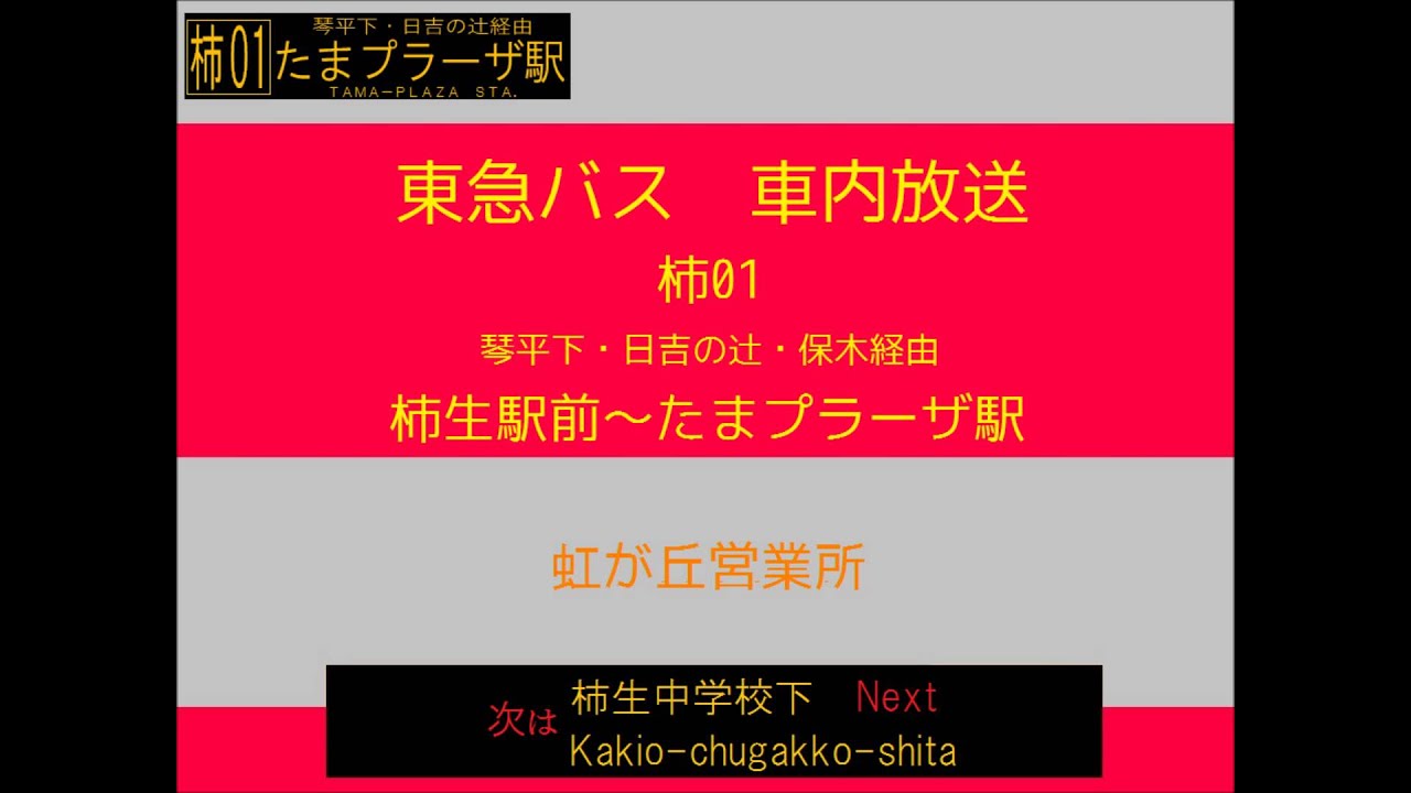 東急バス　柿生線 柿生０１系統　車内放送