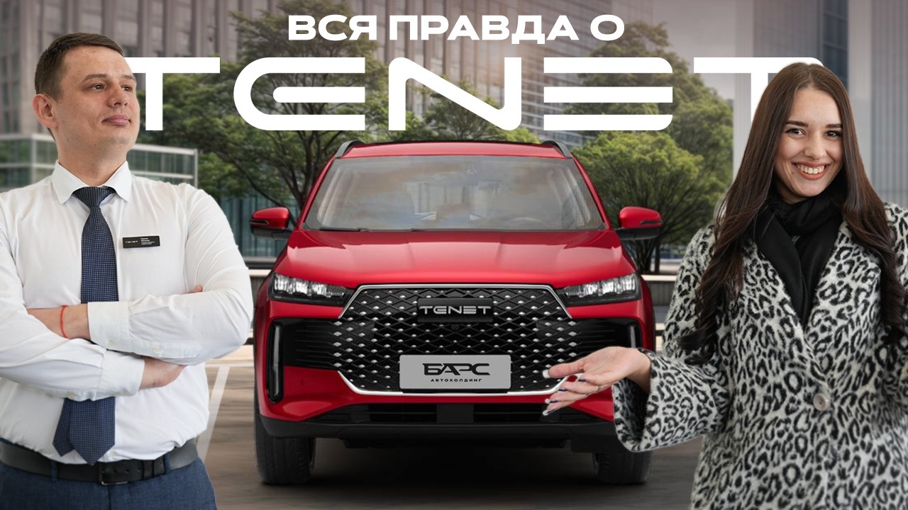 CHERY и TENET &mdash; одно и то же? Или есть подвох? Правда о надежности, мифы и популярные вопросы!