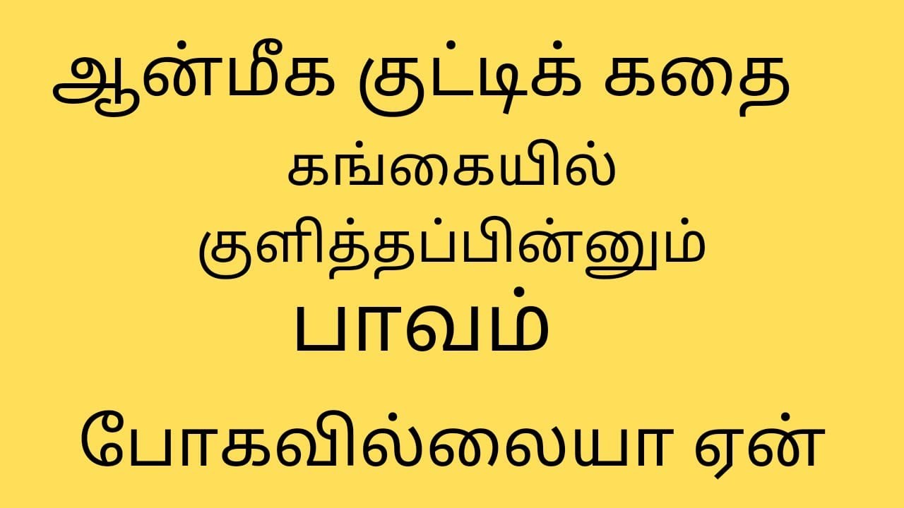 Gangaiyil Kulitha Pinnum Pavam Pogavillai Enn?|Tamil Short Story| Aanmeega Kathaigal|