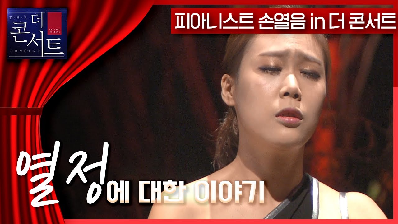 [더 콘서트]  테너 배재철, 소프라노 김순영 그리고 피아니스트 손열음이 꾸미는 '열정'의 무대ㅣ KBS 20150415 방송