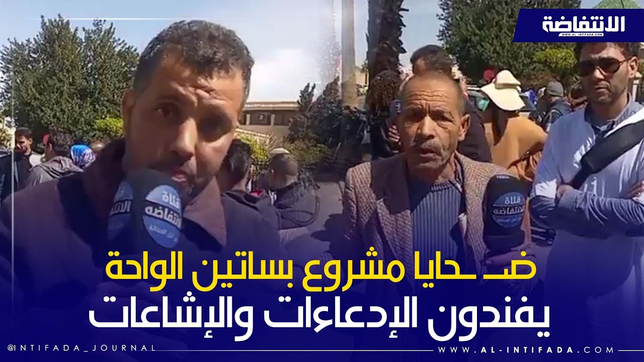 ضـ ـحايا مشروع بساتين الواحة يواصلون المطالبة بحقهم ويفندون الإدعاءات والإشاعات