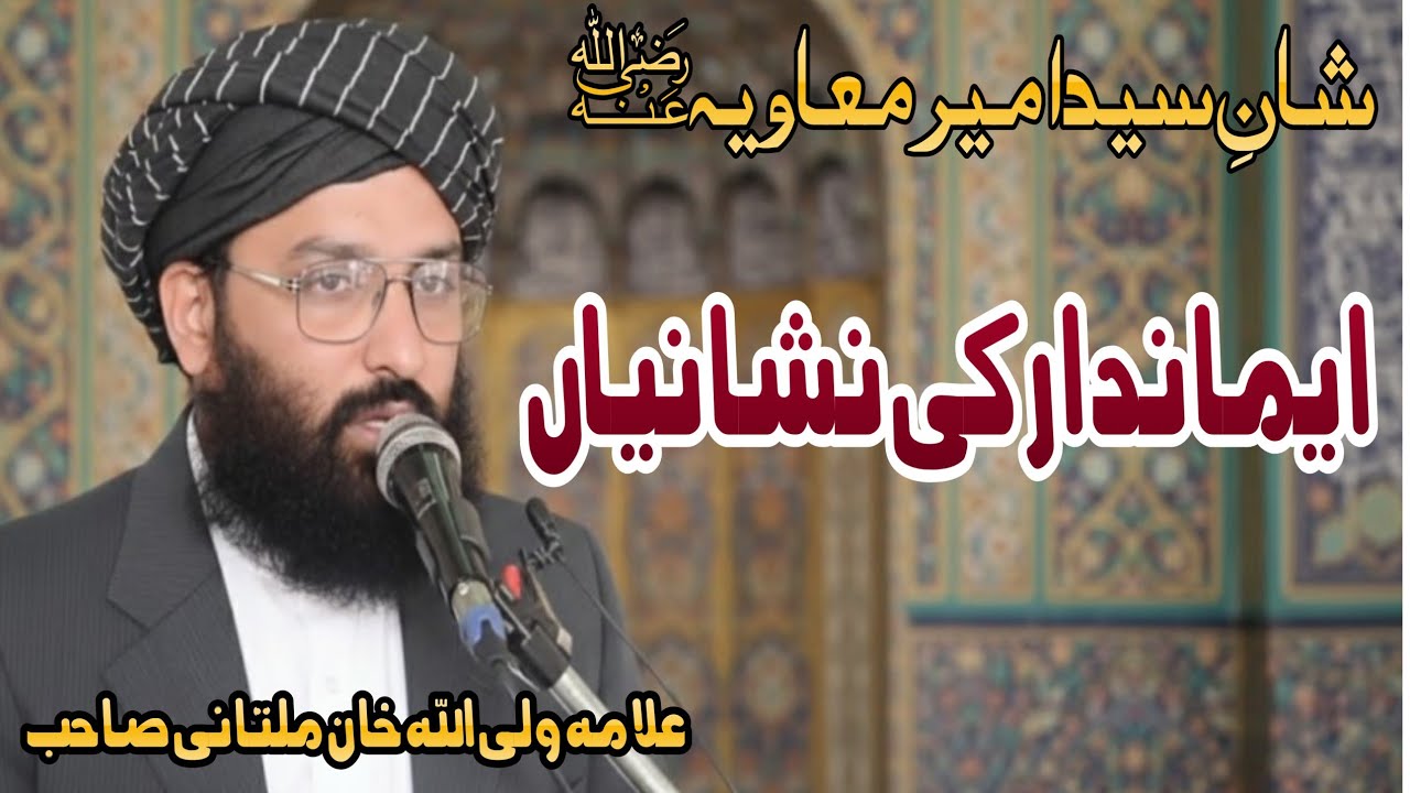 Imandar ki nishaniyan [ایماندار کی نشانیاں ]Allama Waliullah Khan Multani m.Phil Islamic scholar 