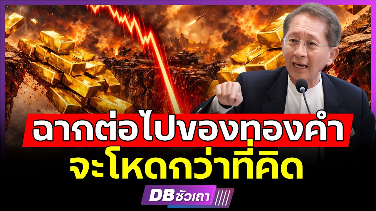 Золото вот-вот изменит мир!!? | Захватывающее зрелище. (Г-н Тирачай Фуванатнарубан)