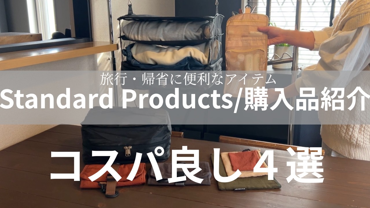 【スタンダードプロダクツ】2025購入品紹介（第2弾）/コスパ良し！旅行や帰省に便利なアイテム4選を正直レビュー！/standardproducts/No.2