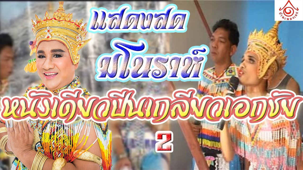 แสดงสดมโนราห์ - หนังเดียวปีนเกลียวเอกชัย 2