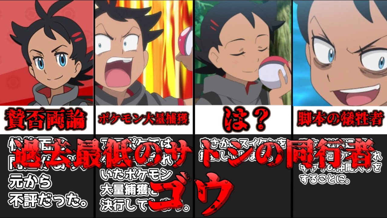 【ゆっくり解説】過去最低の男性同行者 ゴウがどうして賛否両論なのかを解説＆考察【ポケモン】