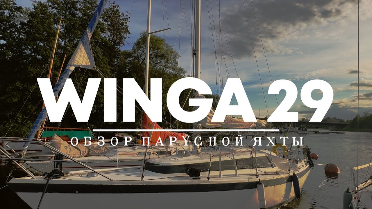 Обзор яхты Winga 29 или Ohlson 29