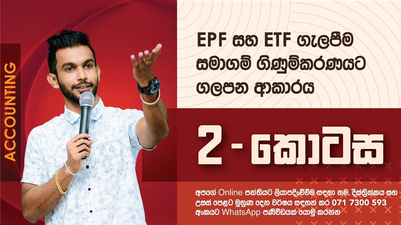 EPF හා ETF සමාගම් ගිණුම්කරණයට ගලපන ආකාරය  අති සරලව