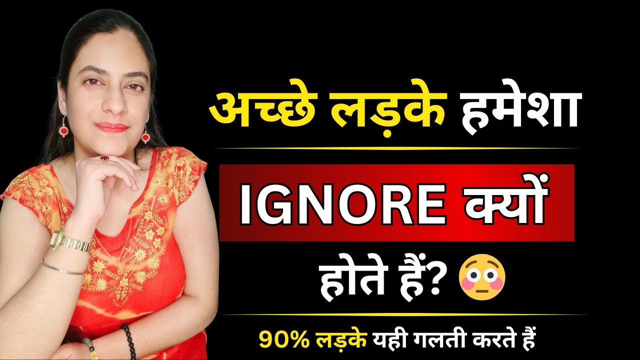 अच्छे लड़के हमेशा IGNORE क्यों होते हैं | Why Nice Guys Often Get Ignored