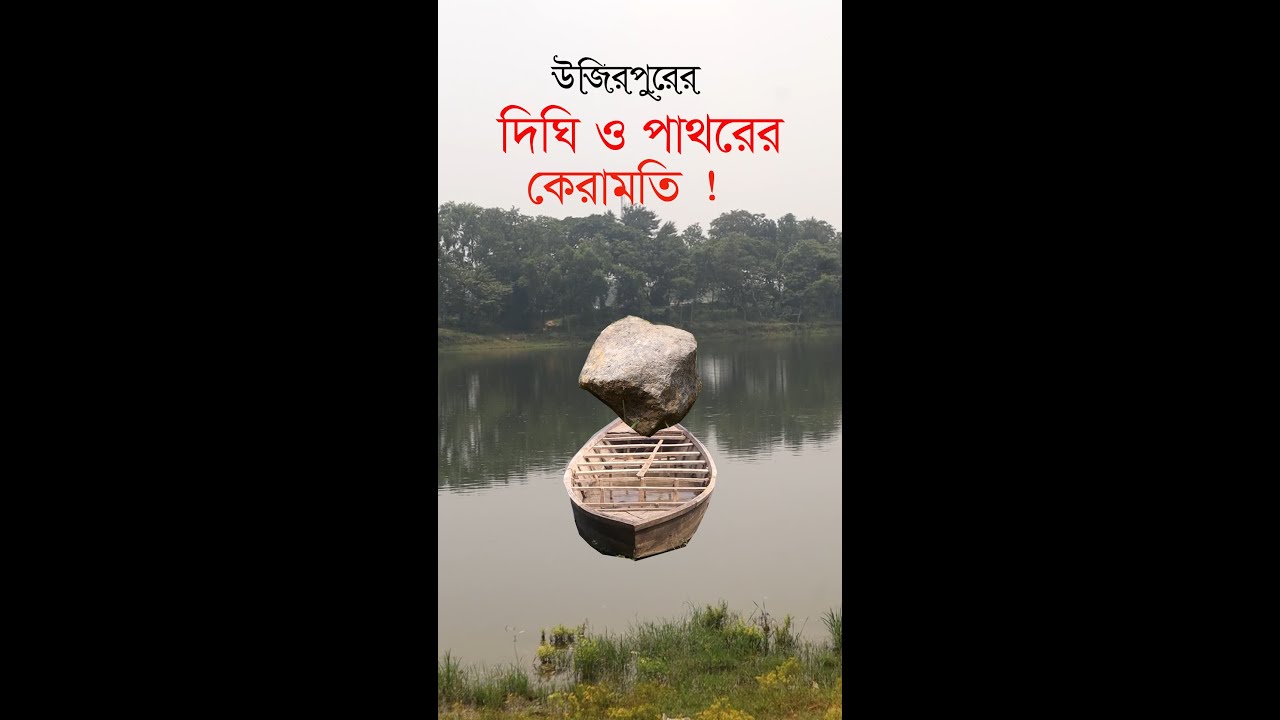 উজিরপুরের দিঘি ও পাথরের রহস্যময়তা !