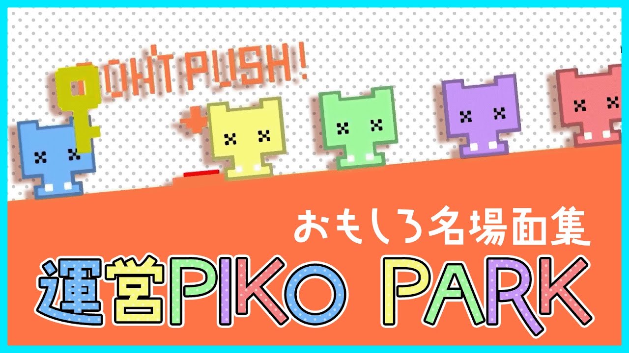 運営PIKO PARKおもしろ名場面集【#らっだぁ切り抜き】