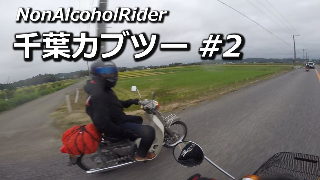 千葉カブツーリング #2 市川～御宿町 / スーパーカブ 50