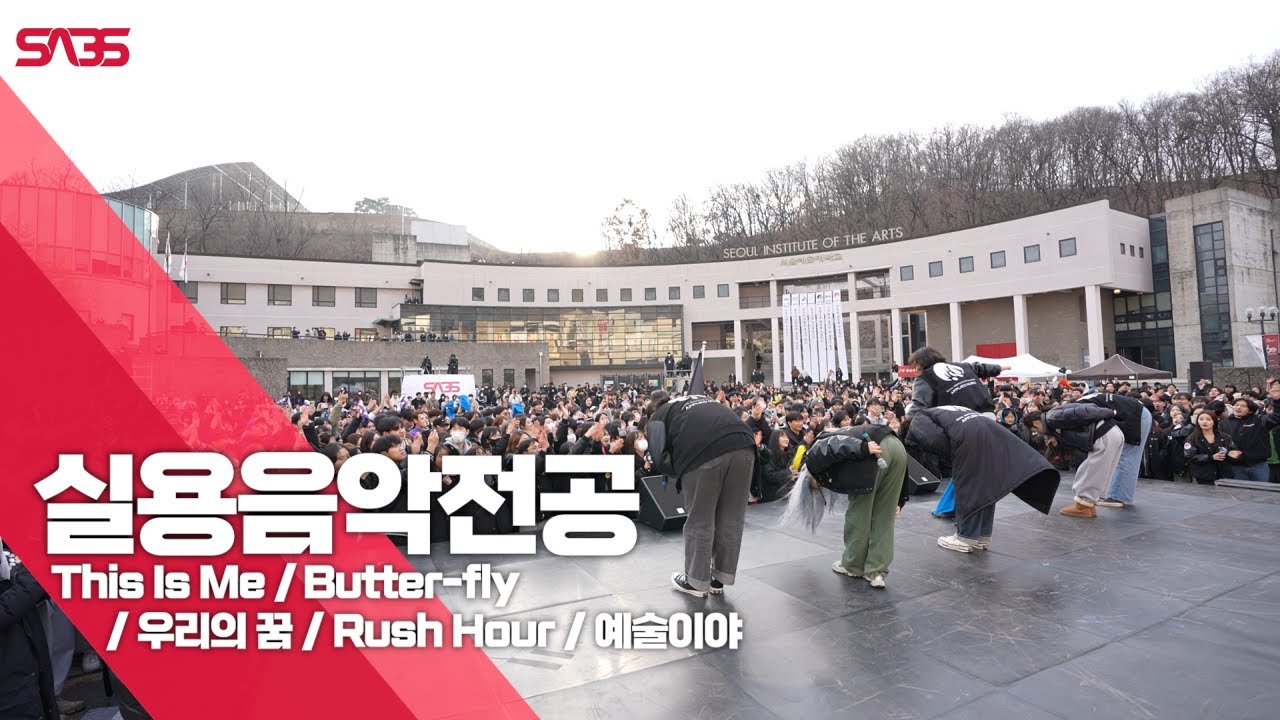 [CLIP] 실용음악전공 - This Is Me / Butter-fly / 우리의 꿈 / Rush Hour / 예술이야 @ 2023학년도 서울예술대학교 입학식 