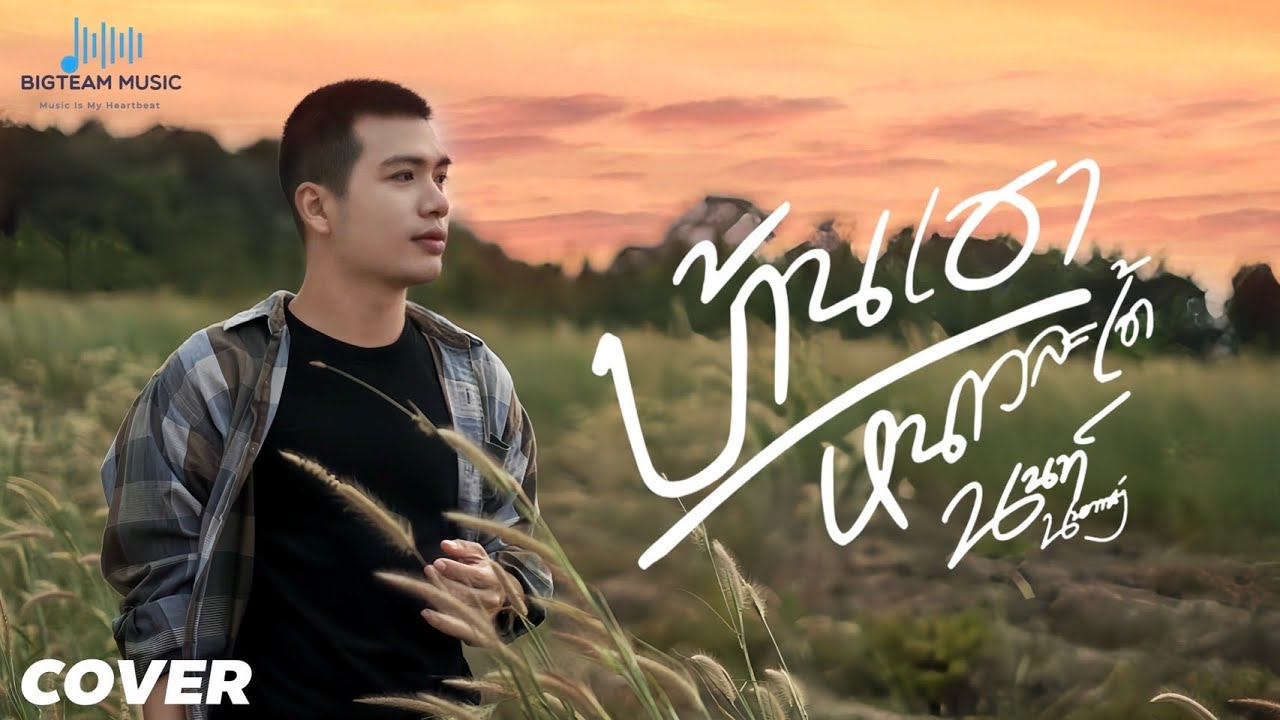 บ้านเฮาหนาวละเด้ - นนท์ นนทกานต์ cover version (ต้นฉบับ อัน ละน้อ) 