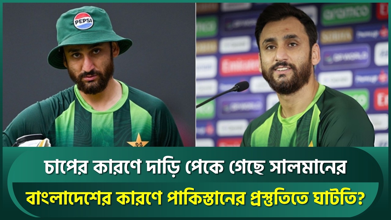 বাংলাদেশের কারণে পাকিস্তানের প্রস্তুতিতে ঘাটতি? চাপের কারণে দাড়িই পেকে গেছে সালমানের | Salman