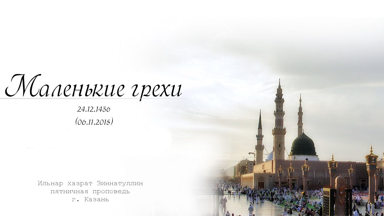 Маленькие грехи — Пятничная проповедь 06.11.2015 г.