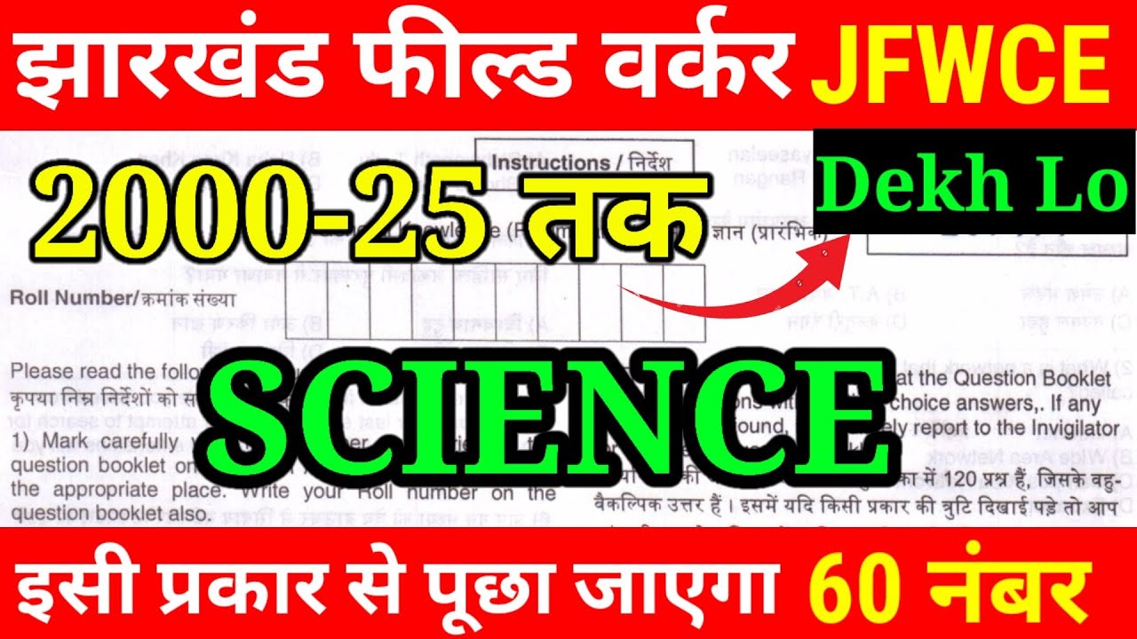 Jharkhand Field Worker Science Previous Year Question Paper | झारखंड फील्ड वर्कर विज्ञान का प्रश्न