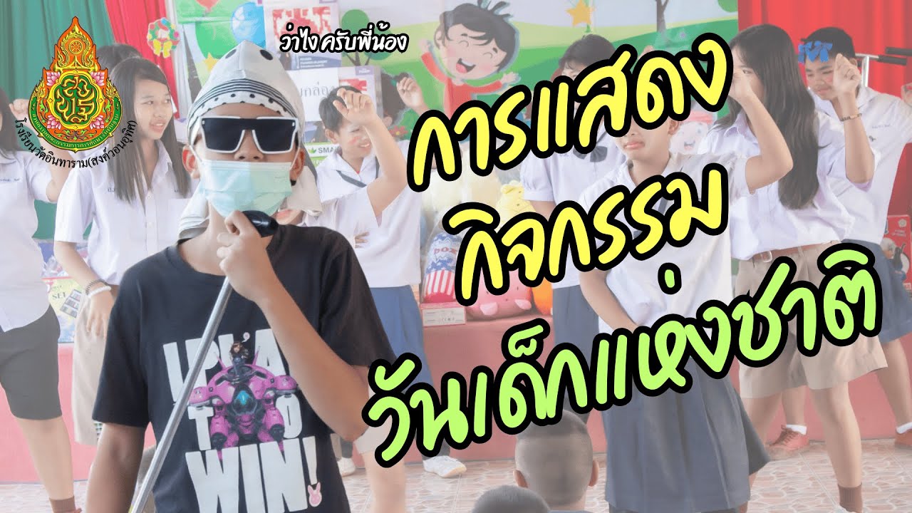 การแสดงวันเด็กแห่งชาติ 2569 โรงเรียนวัดอินทาราม (สงค์วอนอุทิศ)