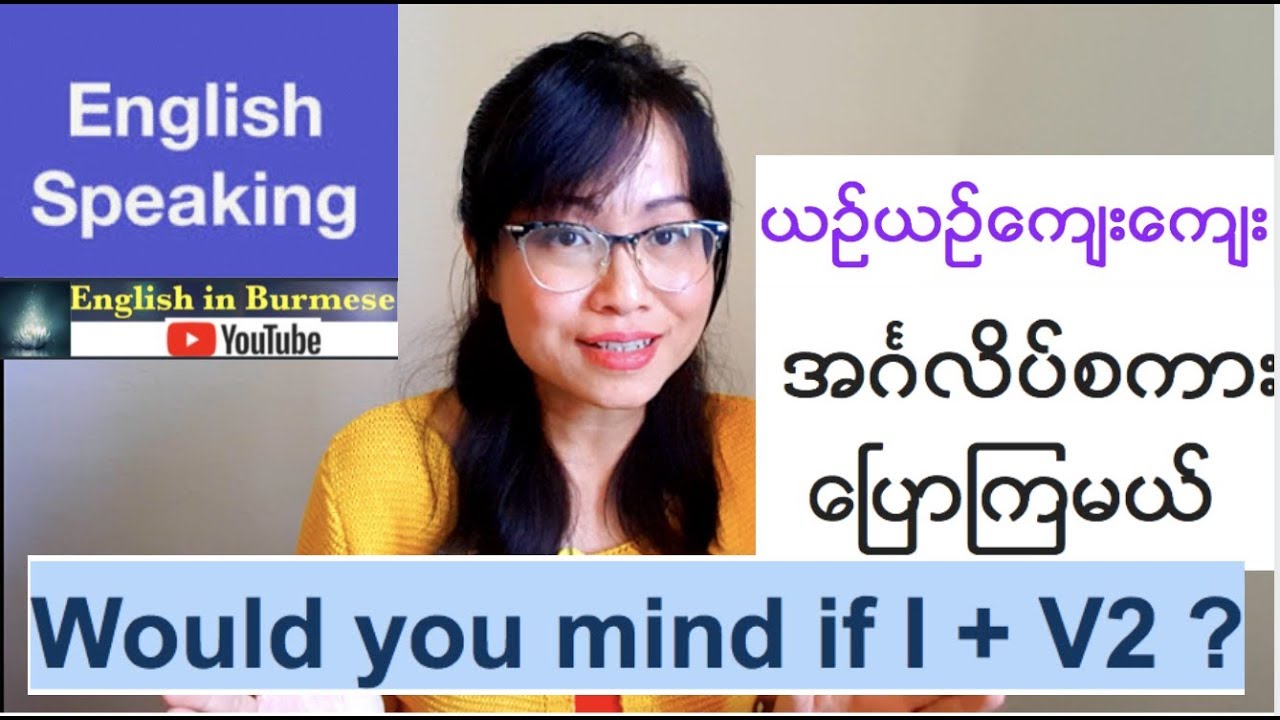 အဂၤလိပ္စကားေၿပာၾကမယ္- Would you mind if + V2  (English Speaking)