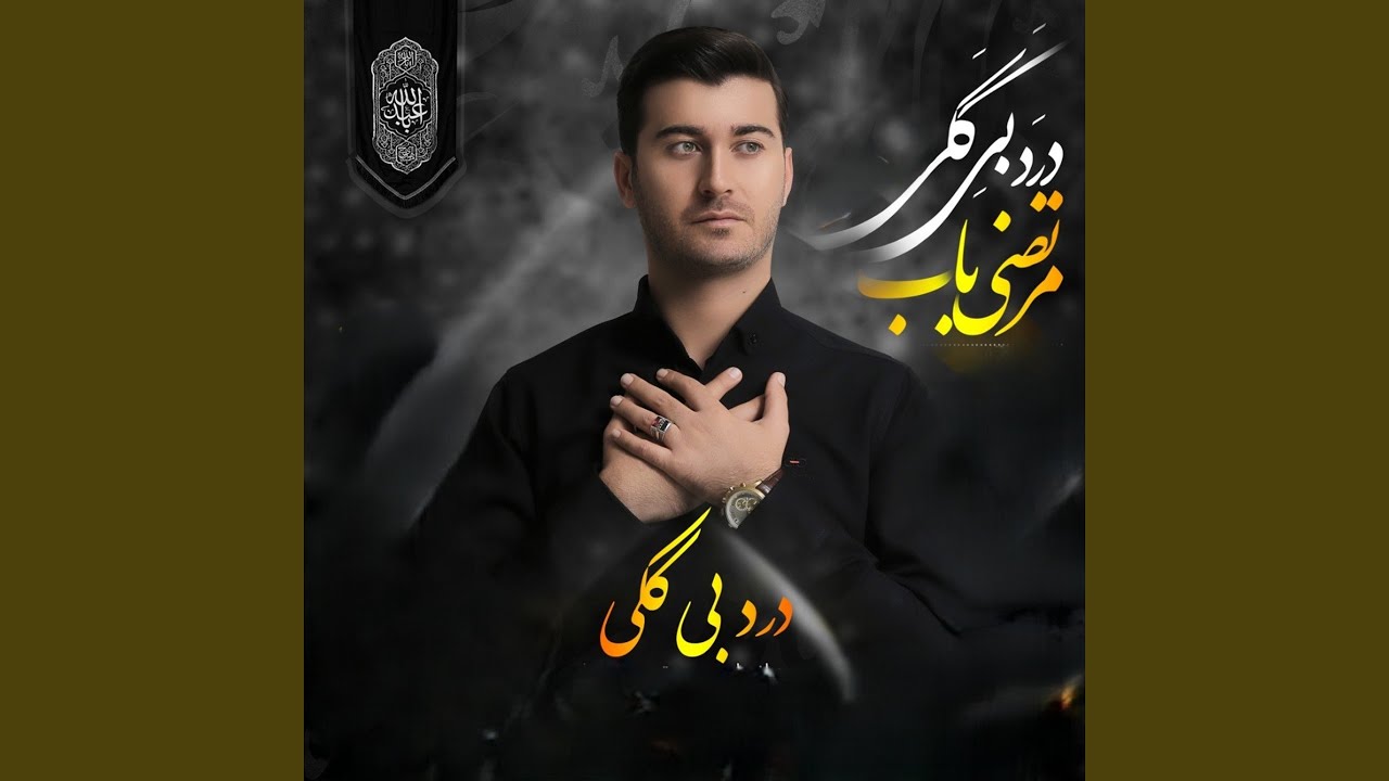 Zeinab Ey Zeinab morteza bab