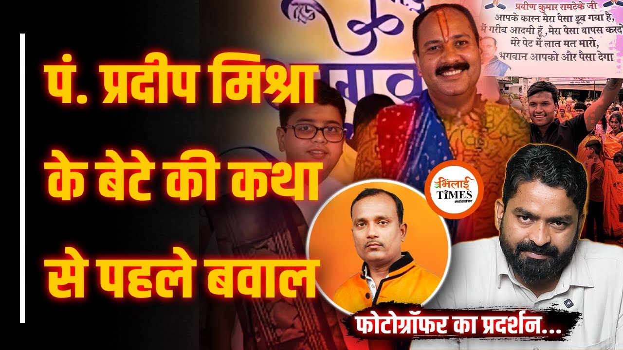 Pandit Pradeep Mishra के बेटे Raghav Mishra की कथा से पहले क्या हुआ| पैसा नहीं देने का आरोप | Yash |