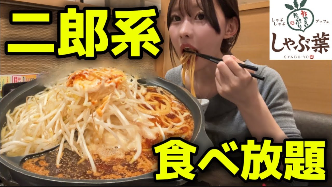 【鍋二郎】しゃぶ葉で二郎系ラーメン全マシマシ作って食べてみた